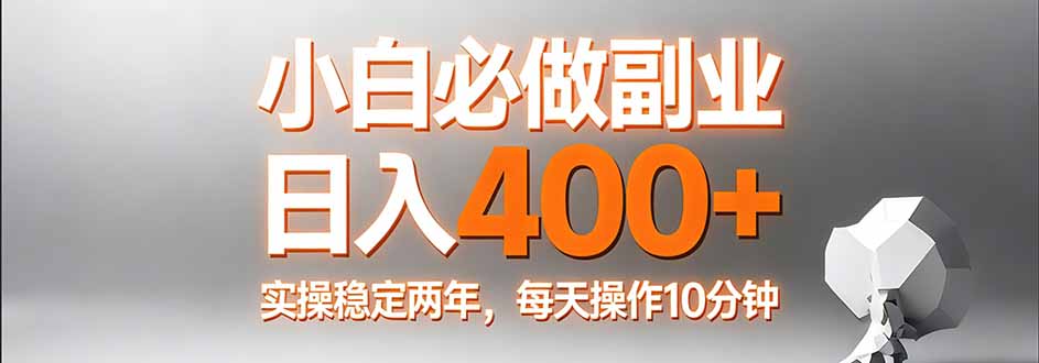 小白必做副业日入400+,真实实操稳定两年,每天操作10分钟-百川聊项目