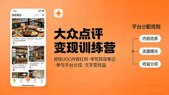 大众点评变现训练营:抓住UGC内容红利,学写探店笔记,参与平台分成,让文字直接变收益-百川聊项目