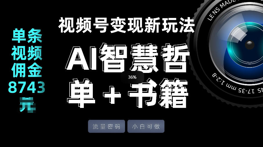 视频号流量密码,变现新玩法-AI智慧哲单+书单,单条视频佣金8743米-百川聊项目