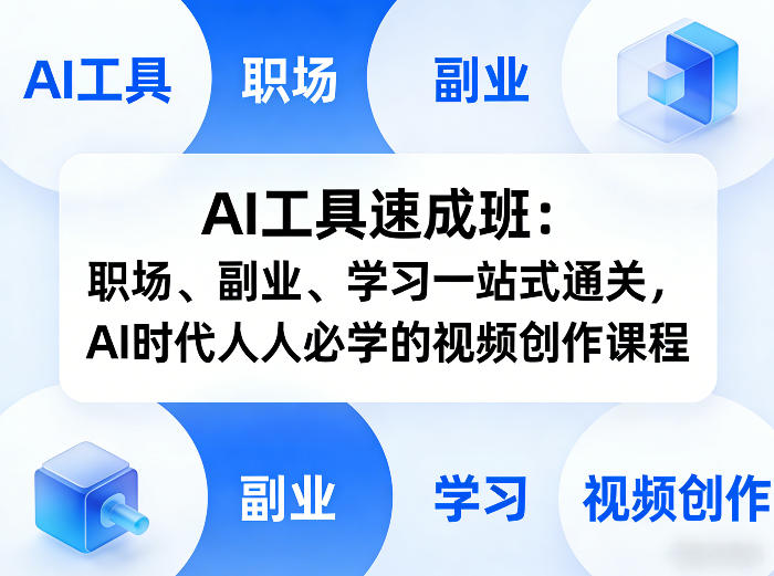 AI工具速成班:职场、副业、学习一站式通关,AI时代人人必学的视频创作课程-百川聊项目