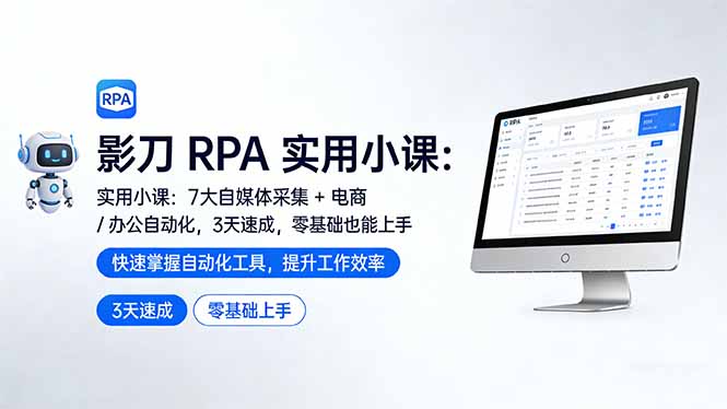 影刀 RPA 实用小课:7 大自媒体采集 + 电商 / 办公自动化,3 天速成,零基础也能上手-百川聊项目