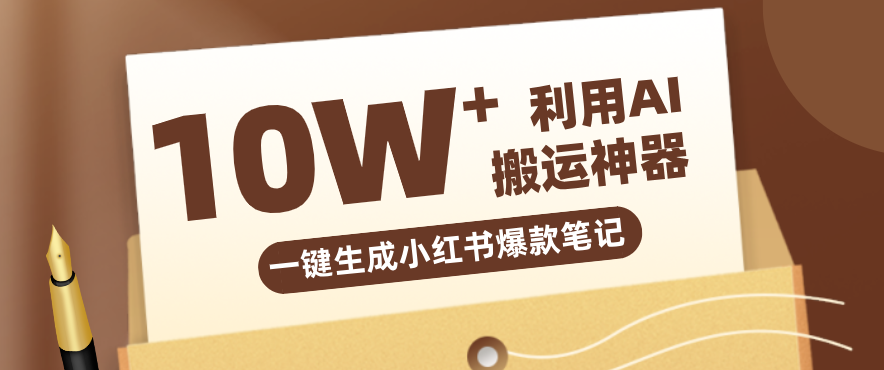 自媒体效率革命:只需要提供链接就能一键生成小红书爆款笔记的神器,效率嘎嘎高!-百川聊项目