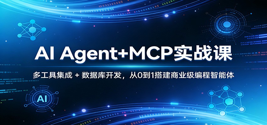 AI Agent+MCP实战课:多工具集成 + 数据库开发,从0到1搭建商业级编程智能体-百川聊项目