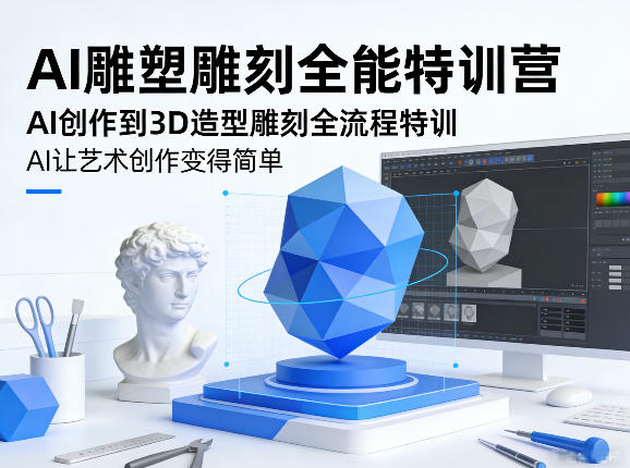AI雕塑雕刻全能特训营,AI创作到3D造型雕刻全流程特训,AI让艺术创作变得简单-百川聊项目