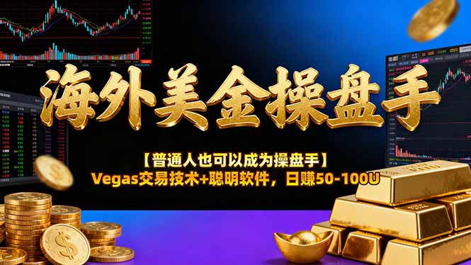 海外美金操盘手技术【普通人操盘手手册】Vegas交易技术+聪明软件,日赚50-100U-百川聊项目