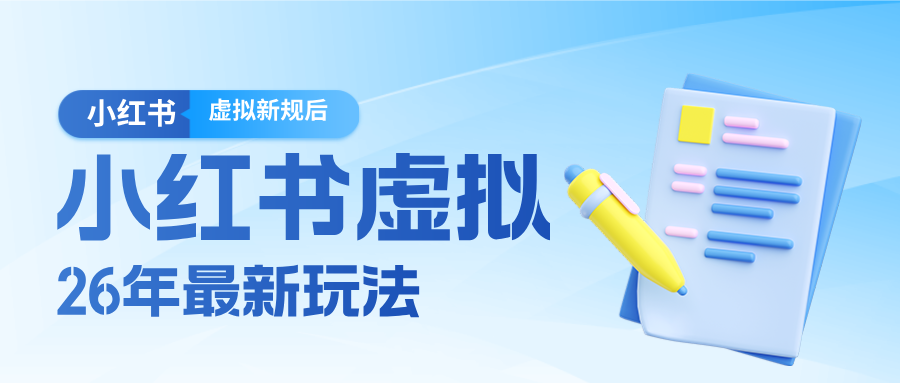 26小红书虚拟新规落地后新玩法,把握新风向轻松日入600+-百川聊项目