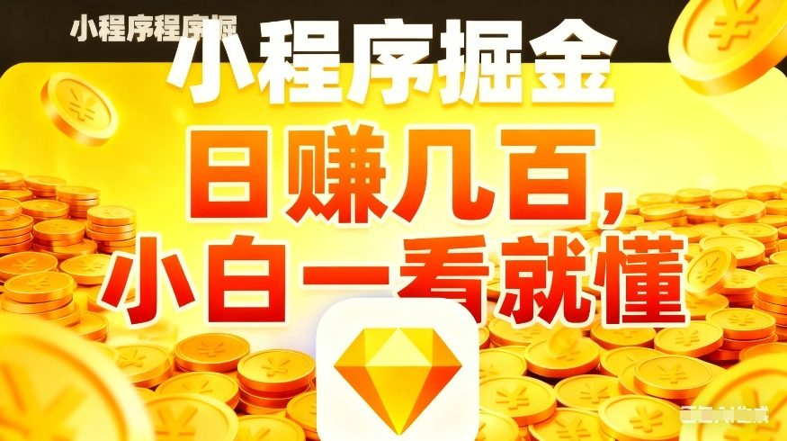 微信小程序掘金项目,不用复杂操作,5分钟就能学会上手操作,日入几张【揭秘】-百川聊项目
