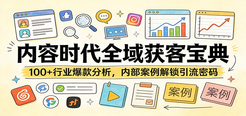 内容时代全域获客宝典：100+行业爆款分析，内部案例解锁引流密码-百川聊项目
