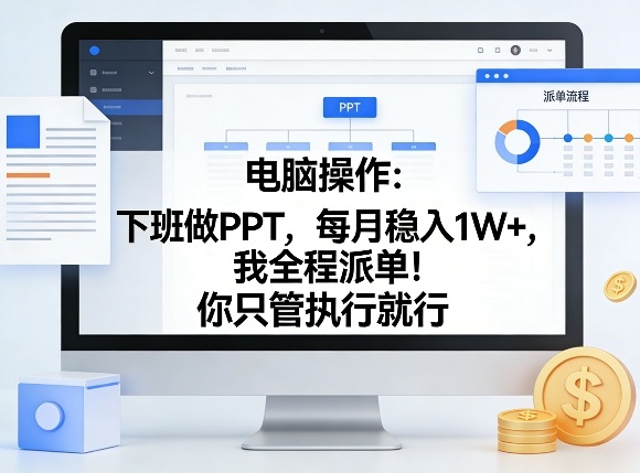 电脑操作：下班做PPT，每月稳入1W+，我全程派单！你只管执行就行【揭秘】-百川聊项目