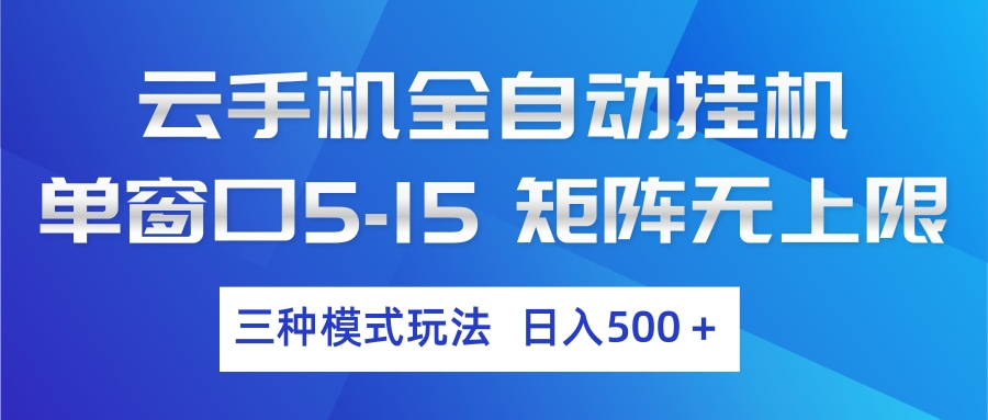 云手机全自动挂机 三种模式玩法 日入500+-百川聊项目