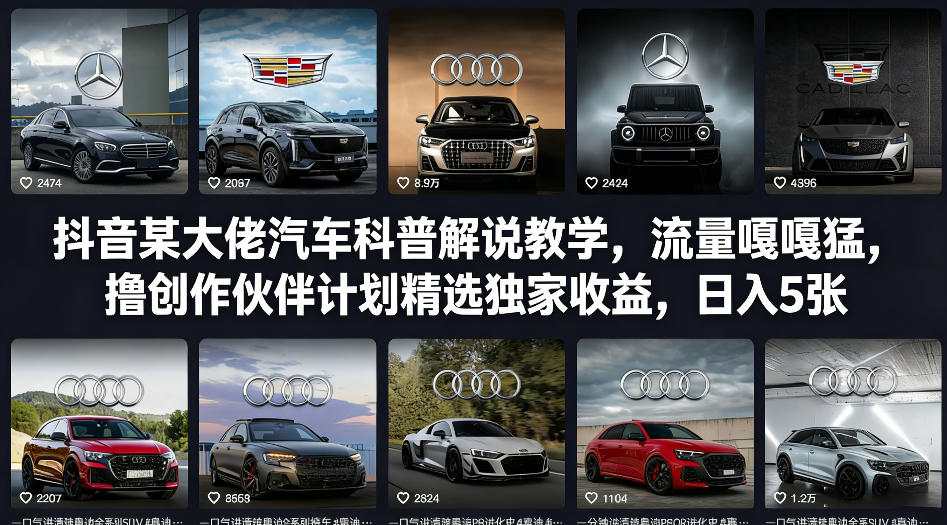 抖音某大佬汽车科普解说教学，流量嘎嘎猛，撸创作伙伴计划精选独家收益，日入5张+(更新0316)-百川聊项目