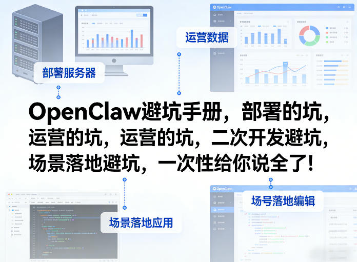 OpenClaw小龙虾避坑手册，部署的坑，运营的坑，二次开发避坑，场景落地避坑，一次性给你说全了！-百川聊项目