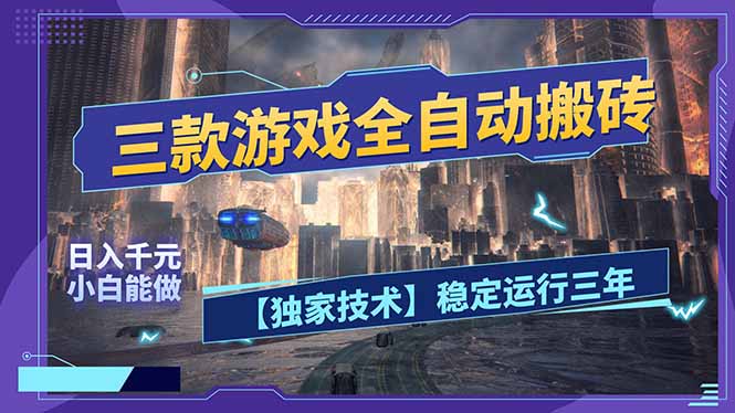 三款可全自动搬砖的游戏，日入千元，稳定运行三年，小白也能做！-百川聊项目