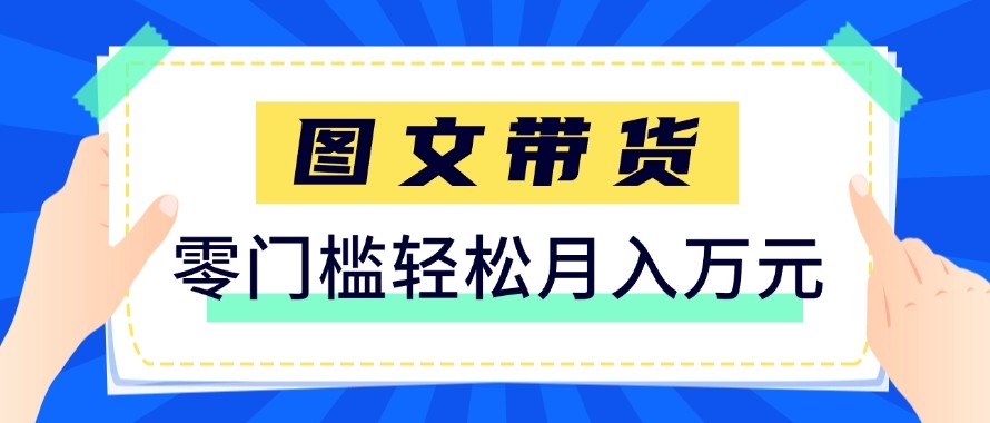 2026新手也能操作的带货玩法，用这个方法零门槛，轻松月入10000+-百川聊项目
