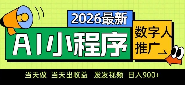2026最新AI数字人小程序推广项目，当天做当天出收益，发发视频，日入9张【揭秘】-百川聊项目
