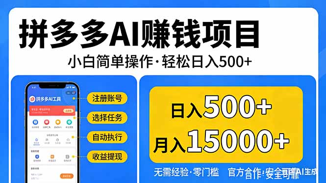 拼多多AI赚钱项目，小白简单操作，轻松日入500＋【独家视频教程】-百川聊项目