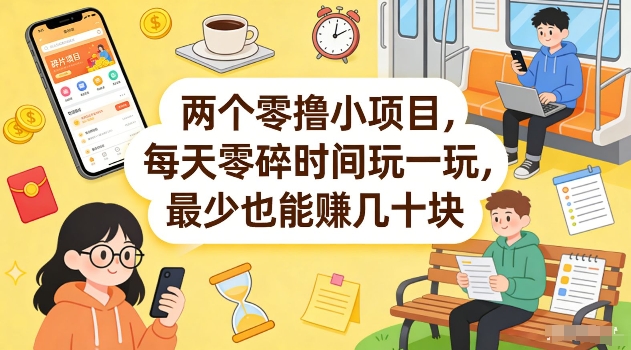 两个零撸小项目，每天零碎时间玩一玩，最少也能賺几十米【揭秘】-百川聊项目