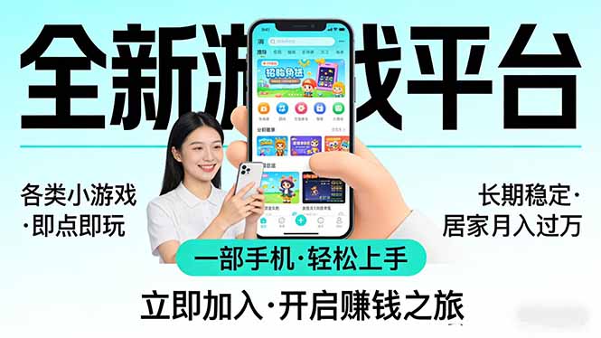 全新平台各类小游戏 一部手机即可操作 小白轻松上手 长期稳定 居家月入过万-百川聊项目