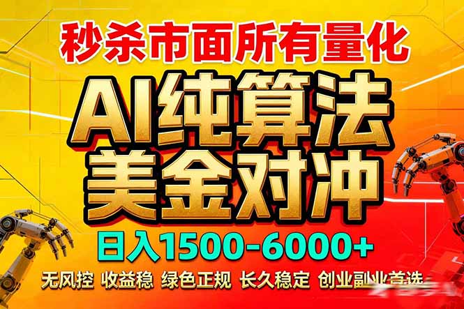 2026全网首发黑马项目，AI美金算法对冲，日入2000-6000+，稳定长效0风险，彻底告别996死工资-百川聊项目