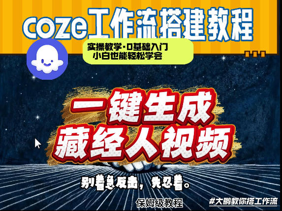 通过Coze工作流制作《藏经人》短视频，两分钟制作完成，从0到1演示搭建过程-百川聊项目