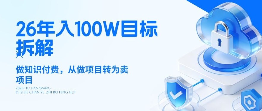26年年入100W目标拆解：做知识付费，从做项目转为卖项目【揭秘】-百川聊项目