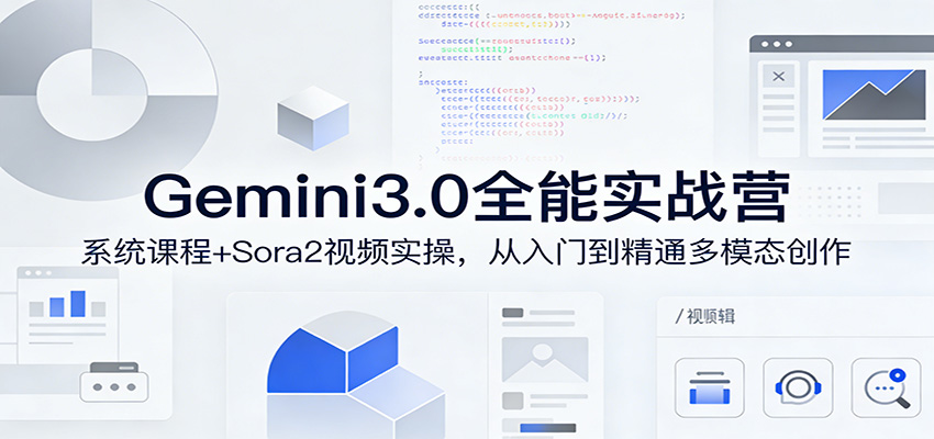 Gemini3.0实战系统课，Sora2视频实操，从入门到精通多模态创作-百川聊项目