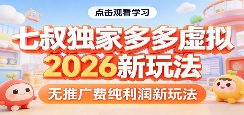 七叔独家多多虚拟，2026新玩法，无推广费，纯利润-百川聊项目