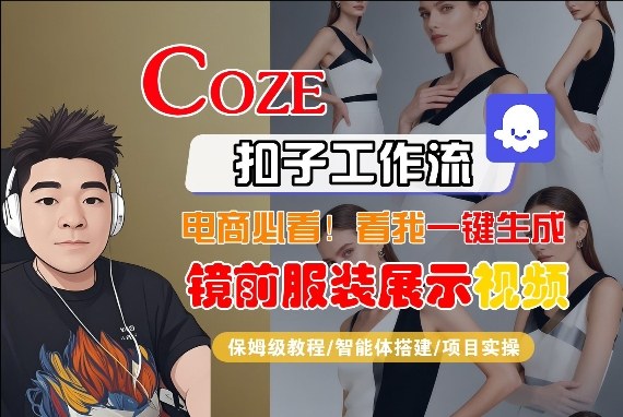 Coze智能体工作流一键生成“镜前服装展示“短视频，全流程保姆级教学-百川聊项目