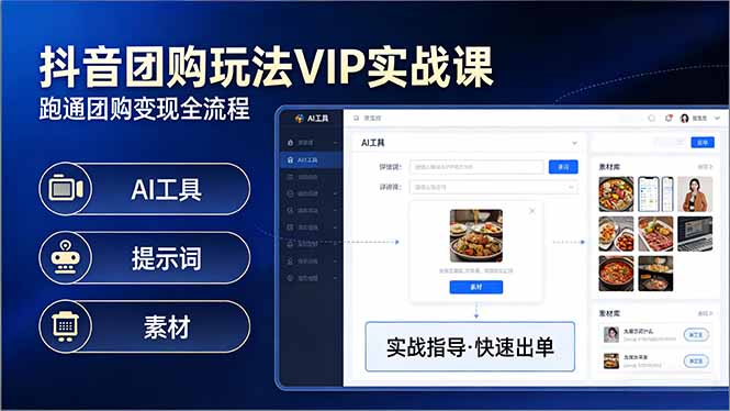 抖音团购玩法VIP实战课-更新：原创视频制作+全国地址挂载+AI工具+提示词+素材，全流程-百川聊项目