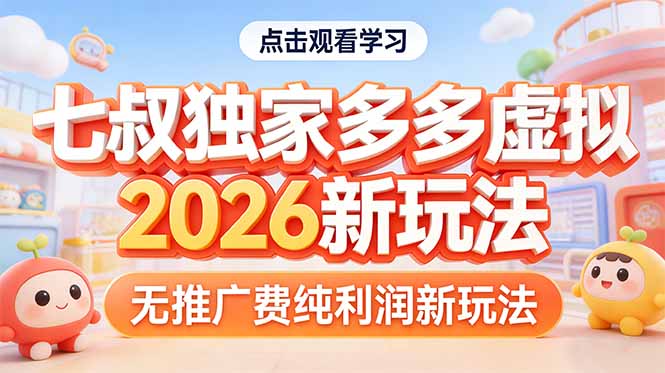 拼多多虚拟2026新玩法无推广费纯利润-百川聊项目