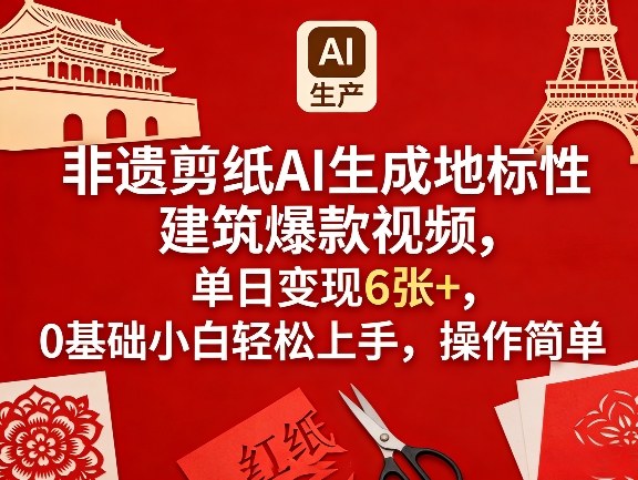 非遗剪纸AI生成地标性建筑爆款视频，单日变现6张+，0基础小白轻松上手，操作简单-百川聊项目