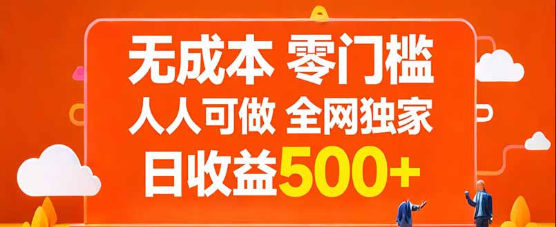 无成本，零门槛，人人可做，全网独家，真实日收益500+-百川聊项目