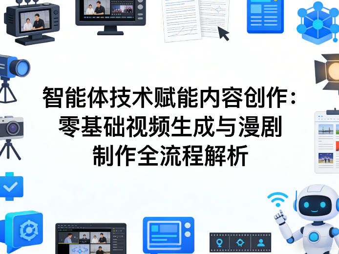 AI智能体技术赋能内容创作：零基础视频生成与漫剧制作全流程解析-百川聊项目