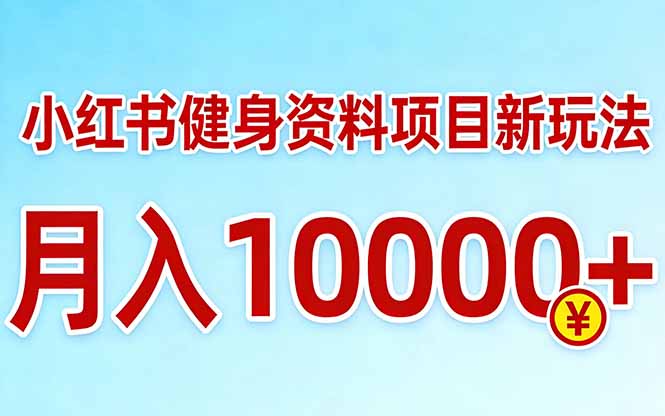 小红书健身资料项目最新玩法，月入10000＋，收益潜力可以无限放大-百川聊项目