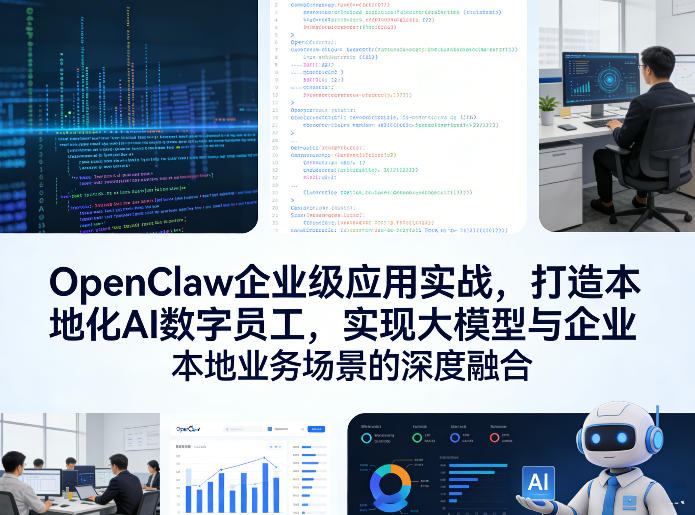 OpenClaw企业级应用实战，打造本地化AI数字员工，实现大模型与企业本地业务场景的深度融合-百川聊项目