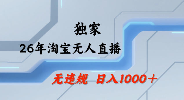 26年最新淘宝无人直播,24小时自动直播,不违规不封号,直播25小时卖17W,可批量矩阵【揭秘】-百川聊项目