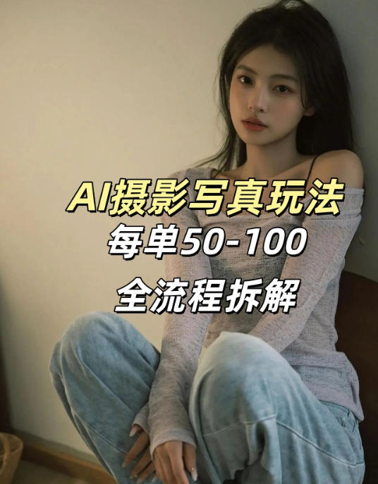 AI写真摄影接单玩法，一个免费的工具搞定，效果惊艳，单价50-100一套-百川聊项目