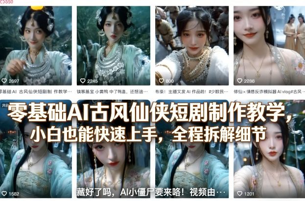 零基础AI古风仙侠短剧制作教学，小白也能快速上手，全程拆解细节-百川聊项目