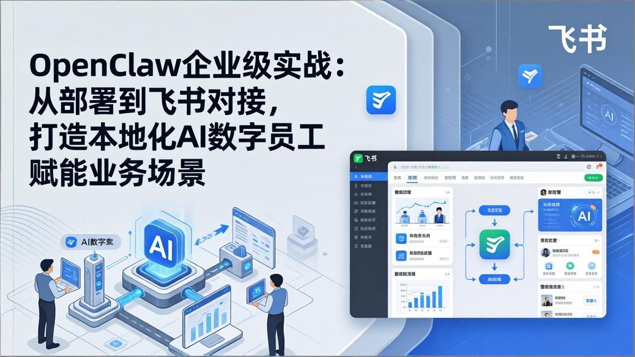 OpenClaw企业级实战：从部署到飞书对接，打造本地化AI数字员工赋能业务场景-百川聊项目