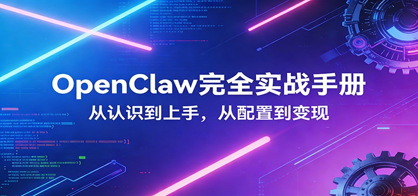 OpenClaw完全实战宝典：零基础上手，深度配置，商业变现-百川聊项目