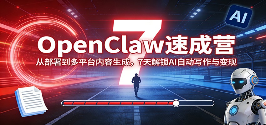 OpenClaw速成营：从部署到多平台内容生成，7天解锁AI自动写作与变现-百川聊项目