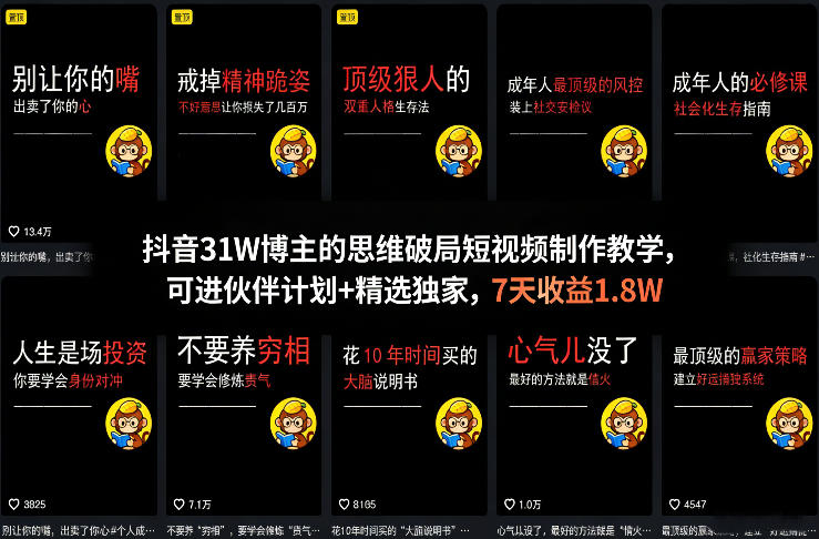 抖音31W博主的思维破局短视频制作教学，可进伙伴计划+精选独家，7天收益1.8W-百川聊项目
