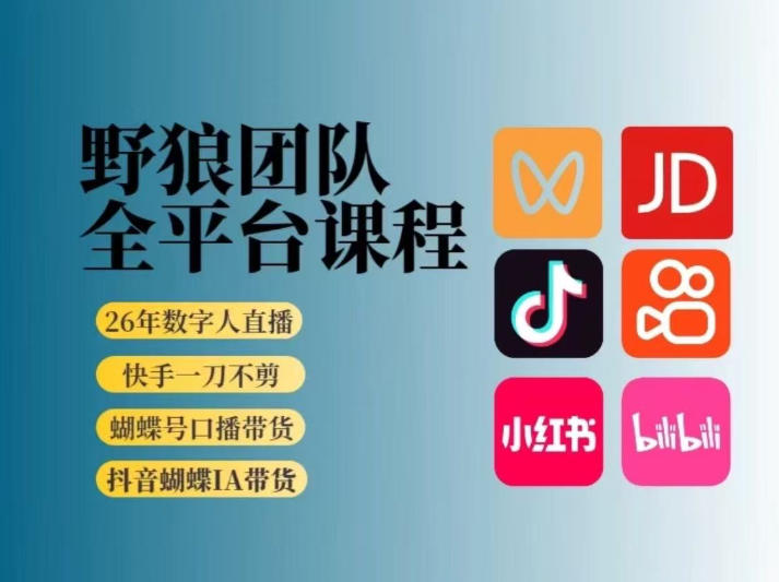 野狼团队2026新版全平台短视频带货教学，打开流量突破口，开始Ai带货(更新26年3月)-百川聊项目