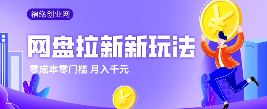 2026网盘拉新新玩法,手把手教你实操,零门槛零成本小白跟着操作也能月入千元-百川聊项目