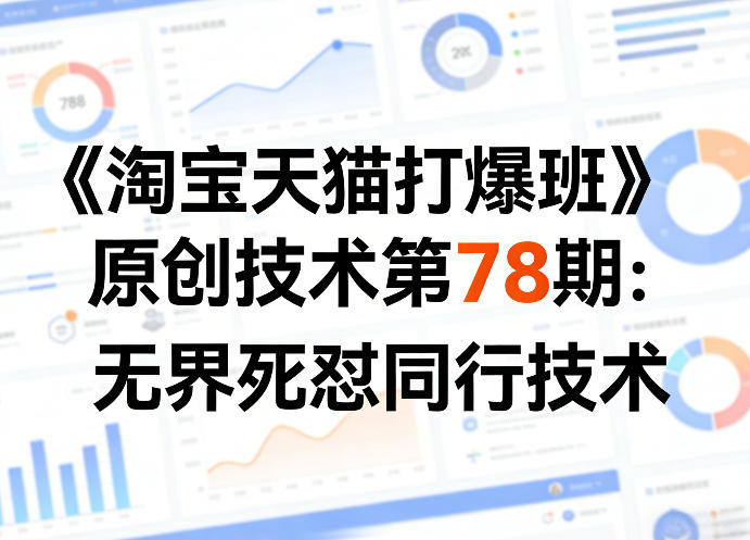 《淘宝天猫打爆班》原创技术第78期:无界死怼同行技术-百川聊项目