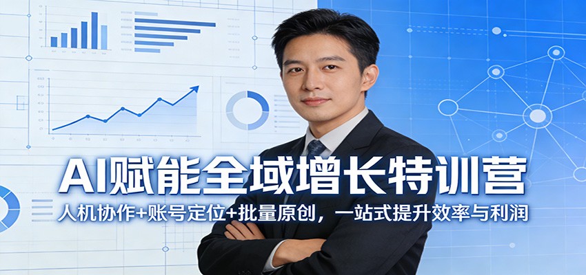 AI赋能全域增长特训营:人机协作+账号定位+批量原创,一站式提升效率与利润-百川聊项目