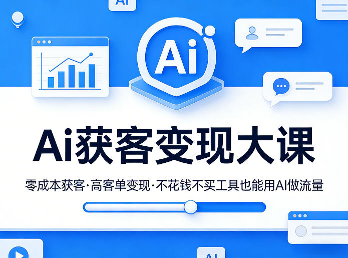 Ai获客变现大课,零成本获客,高客单变现,不花钱不买工具也能用AI做流量-百川聊项目