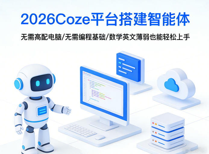 2026Coze平台搭建智能体,无需高配电脑、无需编程基础,哪怕数学和英文薄弱也能轻松上手-百川聊项目
