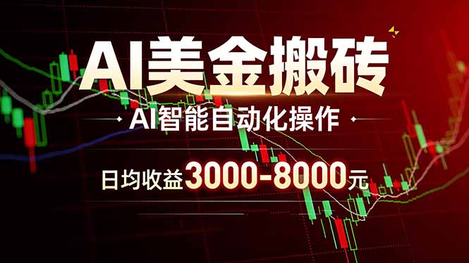 AI美金搬砖项目 | 日入3000-8000元 | 实地可考察 | 主业副业增收首选-百川聊项目