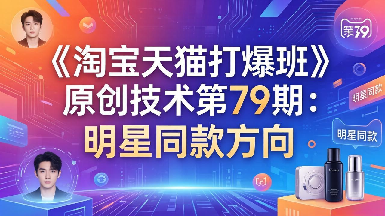 《淘宝天猫打爆班》原创技术第79期：明星同款方向-百川聊项目